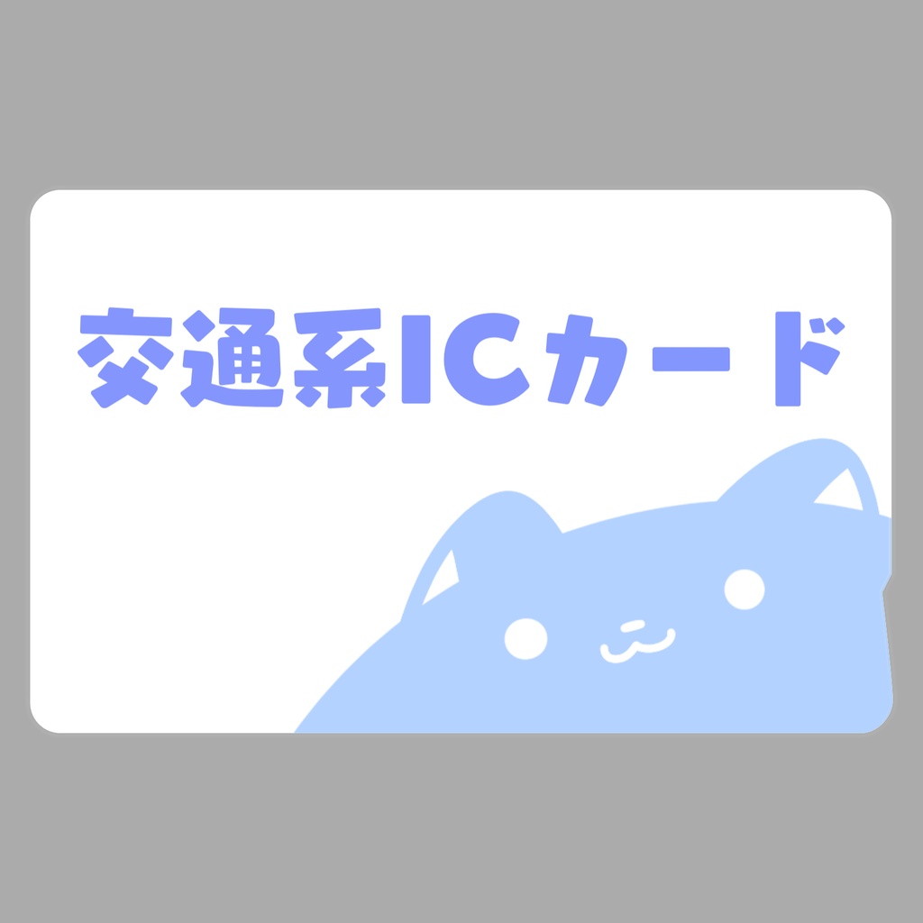 交通系なicカードステッカー