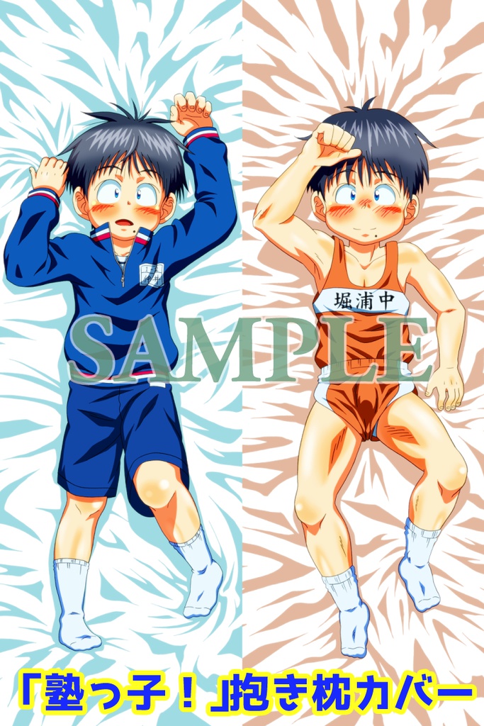「塾っ子！」抱き枕カバー