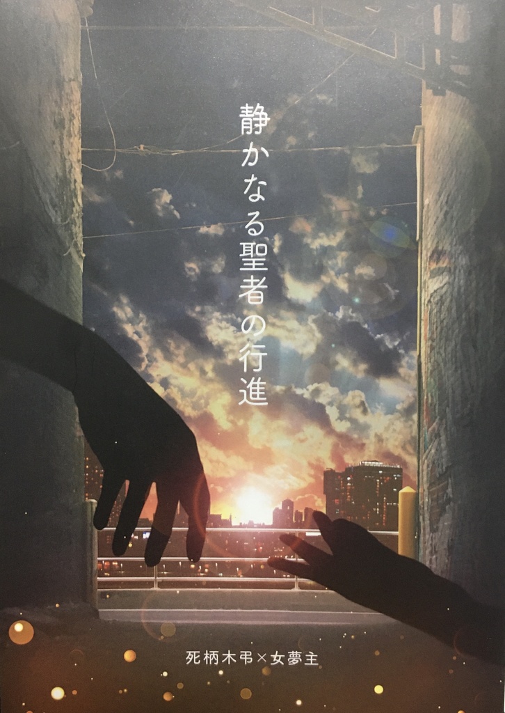 【通常配送】静かなる聖者の行進