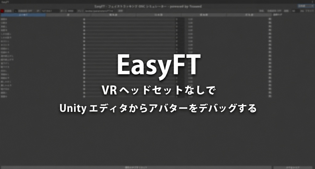 【 Free 】 EasyFT-Unity エディタ内で使える  VRCFT 向け表情 OSC デバッグツール