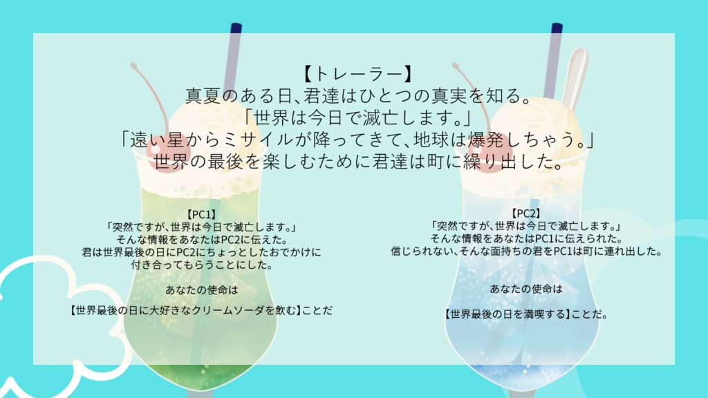 インセインシナリオ「人類はクリームソーダの夢を見るか?」