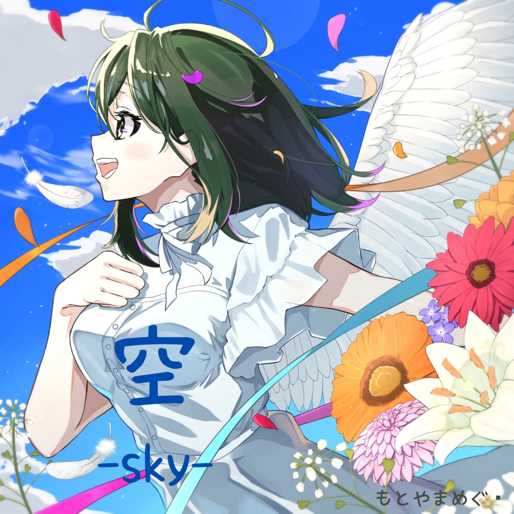 sky (シングルCD) / もとやまめぐ