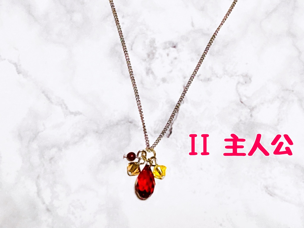 幻水キャライメージ・雫のネックレス