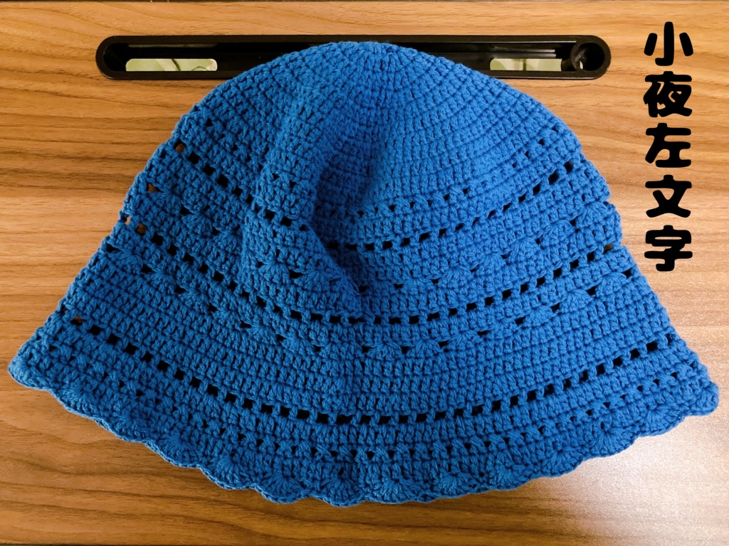 バケットハット