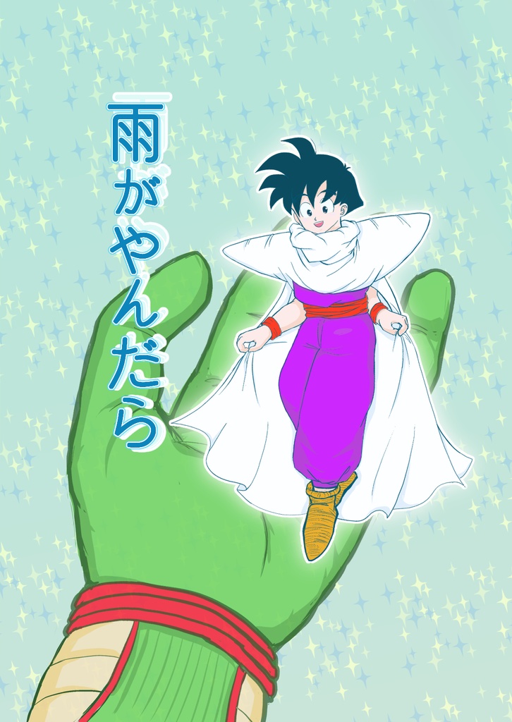 ねてもさめても/雨がやんだら【Ｐ飯】2冊セット