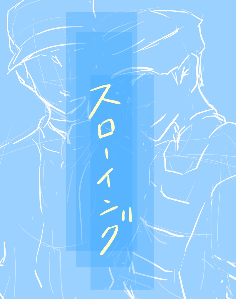 スローイング
