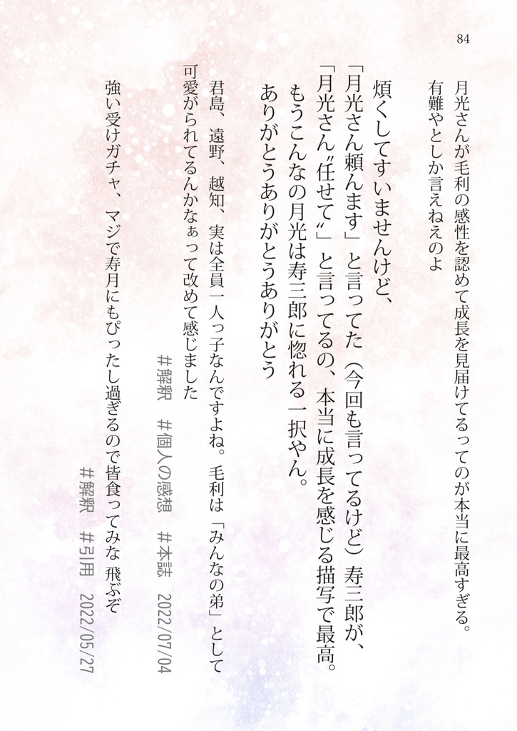 【寿月好きによる解釈ポストまとめ】太陽と月のにおい