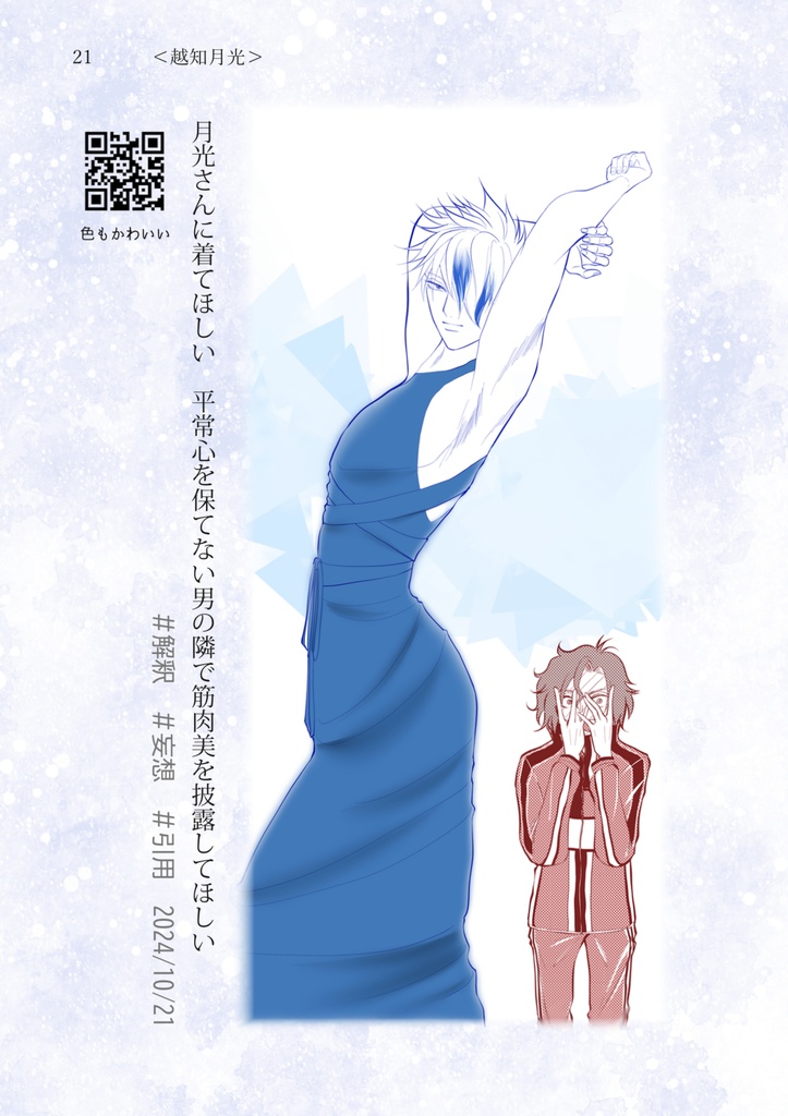 【寿月好きによる解釈ポストまとめ】太陽と月のにおい