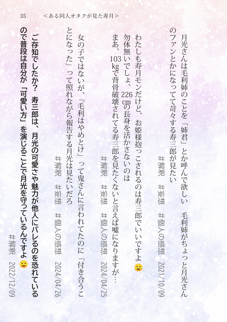 【寿月好きによる解釈ポストまとめ】太陽と月のにおい