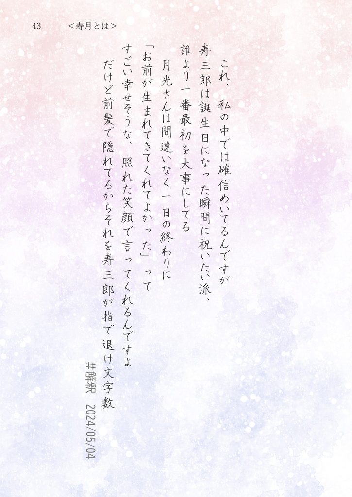 【寿月好きによる解釈ポストまとめ】太陽と月のにおい