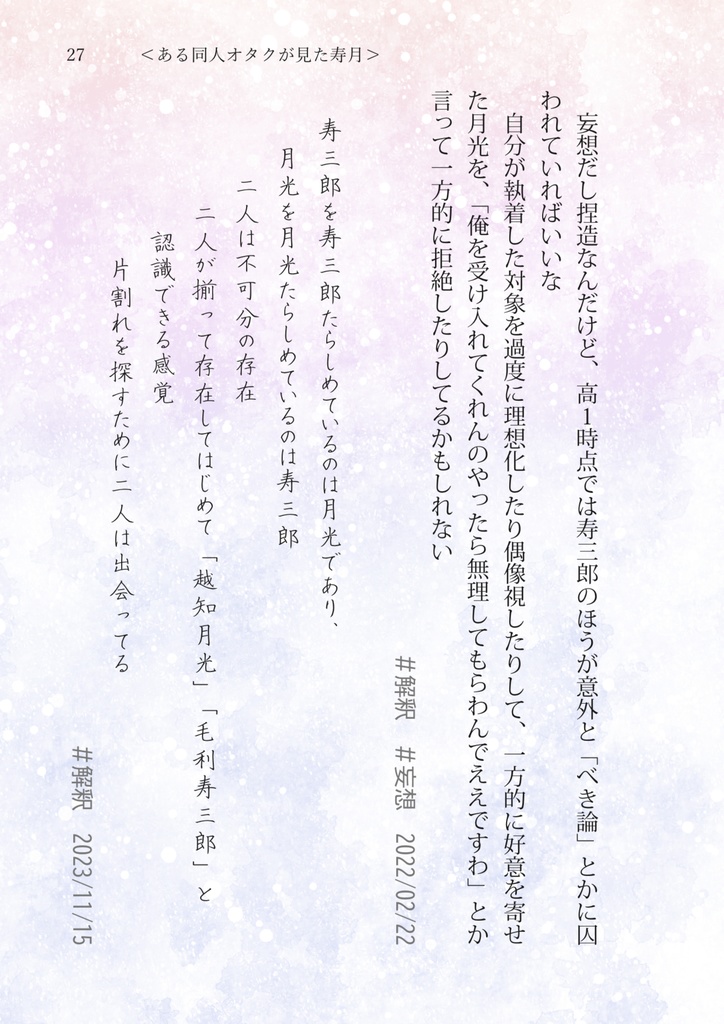 【寿月好きによる解釈ポストまとめ】太陽と月のにおい