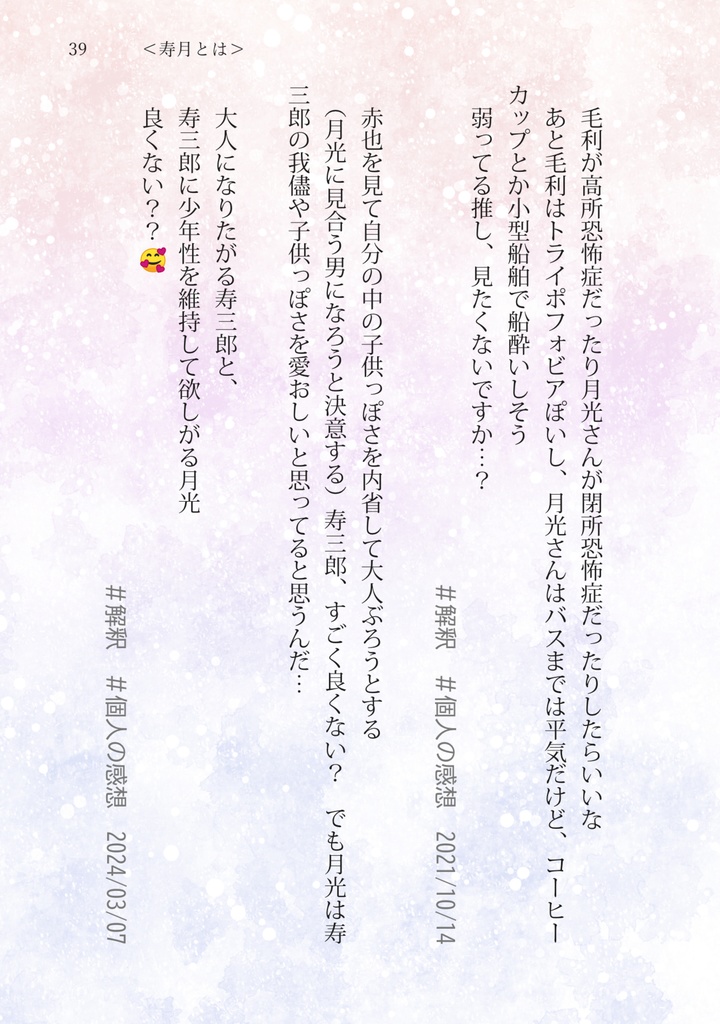 【寿月好きによる解釈ポストまとめ】太陽と月のにおい