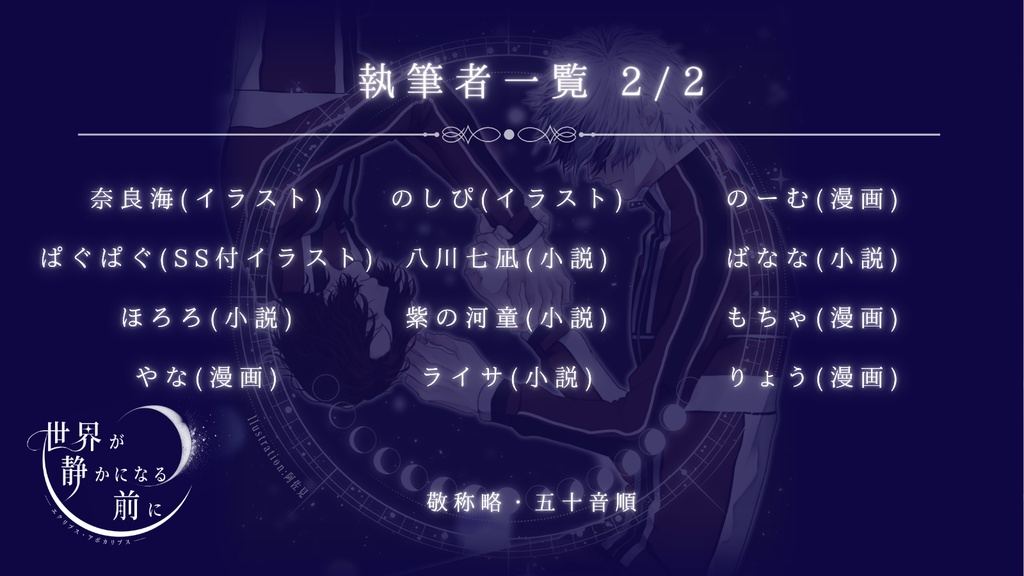 終末アンソロジー「世界が静かになる前に ーエクリプス・アポカリプスー」