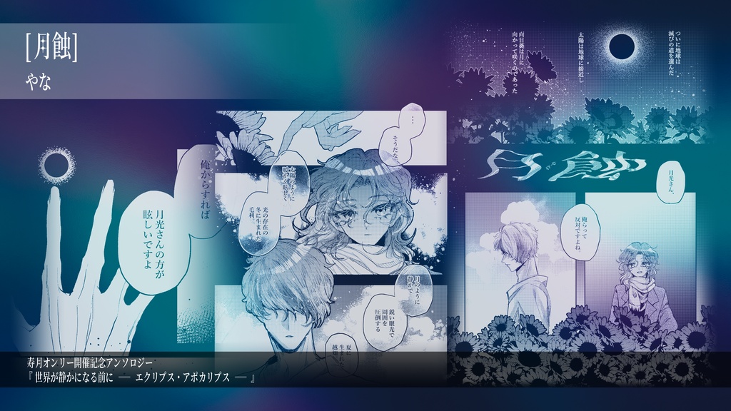 終末アンソロジー「世界が静かになる前に ーエクリプス・アポカリプスー」