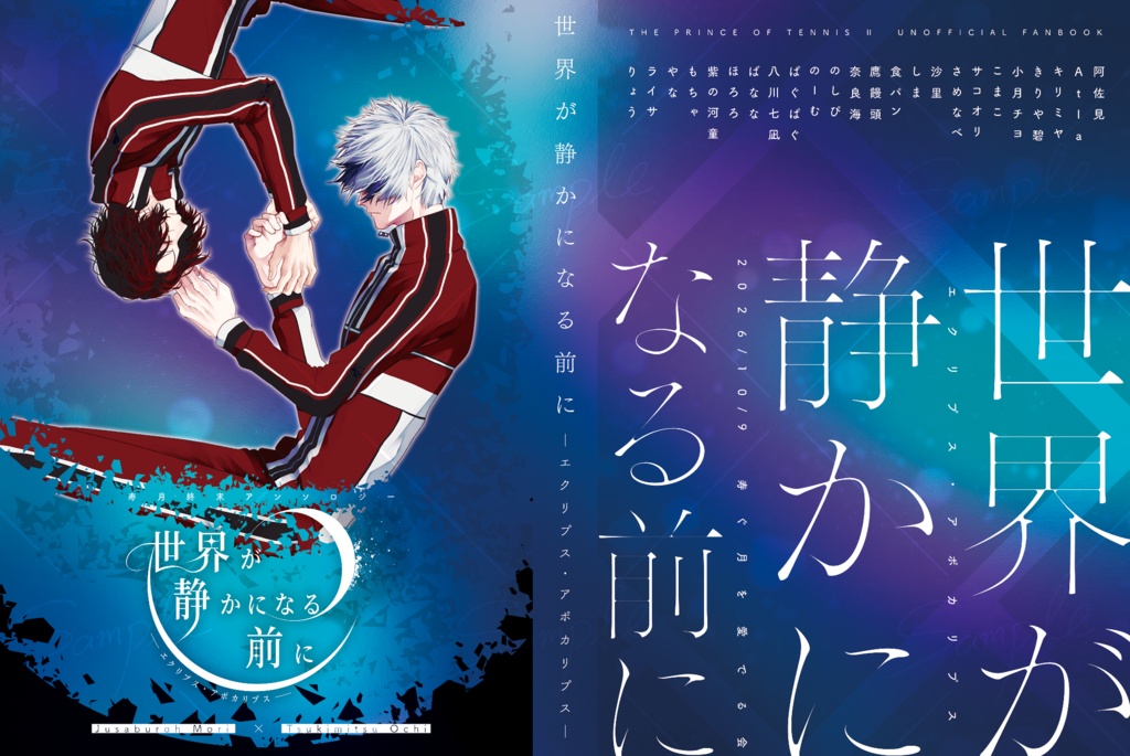 終末アンソロジー「世界が静かになる前に ーエクリプス・アポカリプスー」