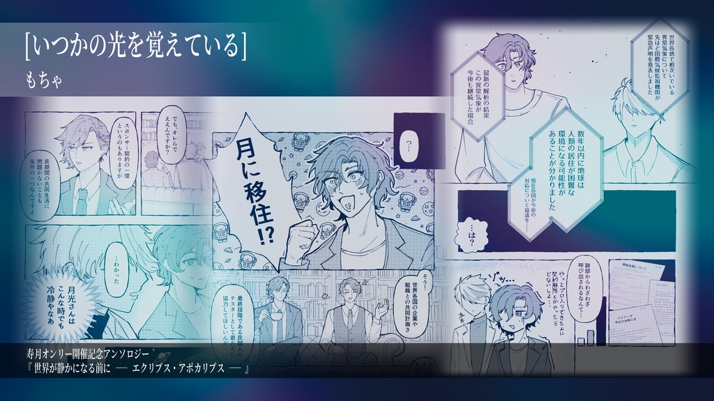 終末アンソロジー「世界が静かになる前に ーエクリプス・アポカリプスー」