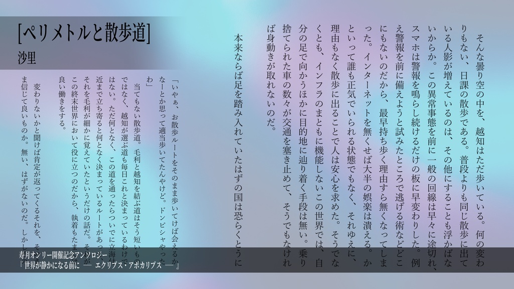 終末アンソロジー「世界が静かになる前に ーエクリプス・アポカリプスー」
