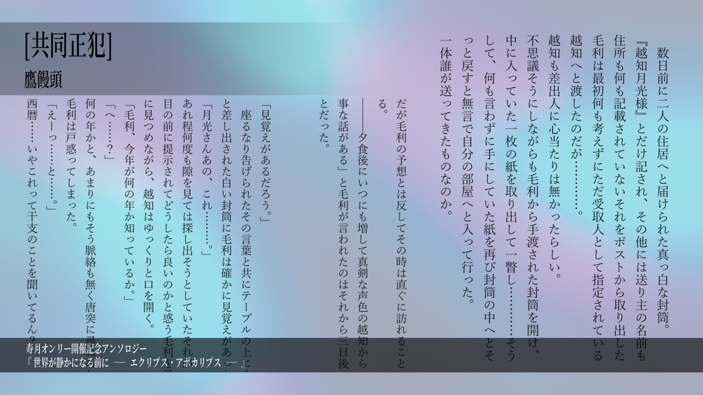 終末アンソロジー「世界が静かになる前に ーエクリプス・アポカリプスー」