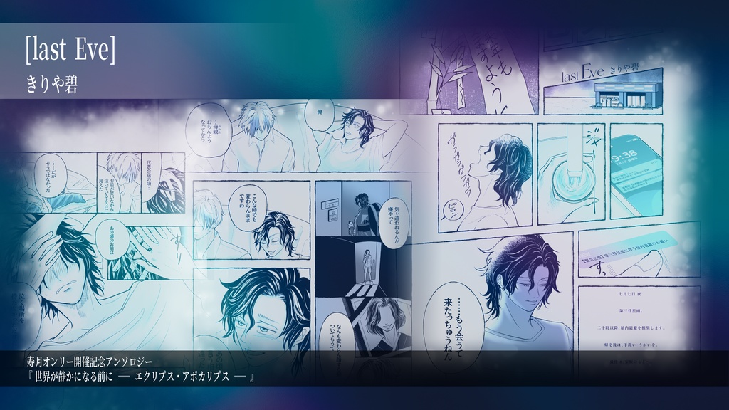 終末アンソロジー「世界が静かになる前に ーエクリプス・アポカリプスー」
