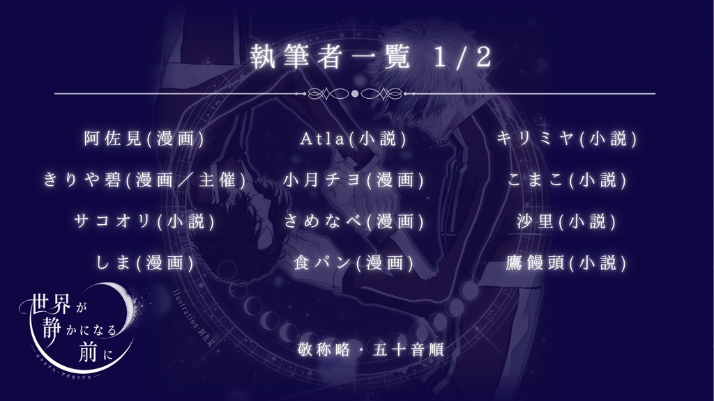 終末アンソロジー「世界が静かになる前に ーエクリプス・アポカリプスー」
