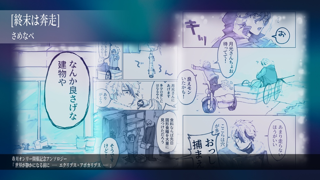終末アンソロジー「世界が静かになる前に ーエクリプス・アポカリプスー」