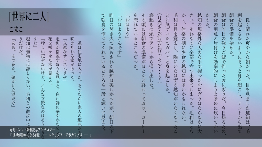 終末アンソロジー「世界が静かになる前に ーエクリプス・アポカリプスー」