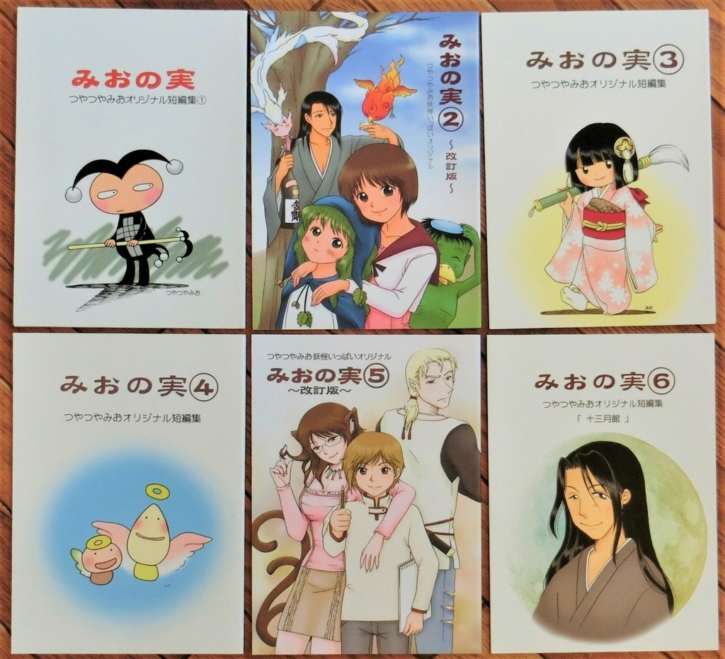 みおの実①~⑯ (値下げしました!)