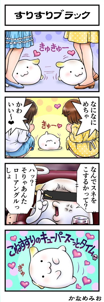 かなめみお豆ちっちゃな妖怪まんが 小豆道中ひざから毛