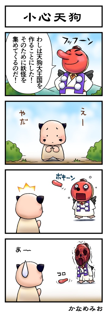 かなめみお豆ちっちゃな妖怪まんが 小豆道中ひざから毛