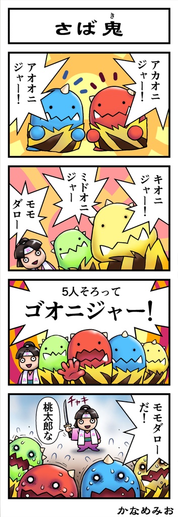 かなめみお豆ちっちゃな妖怪まんが 小豆道中ひざから毛