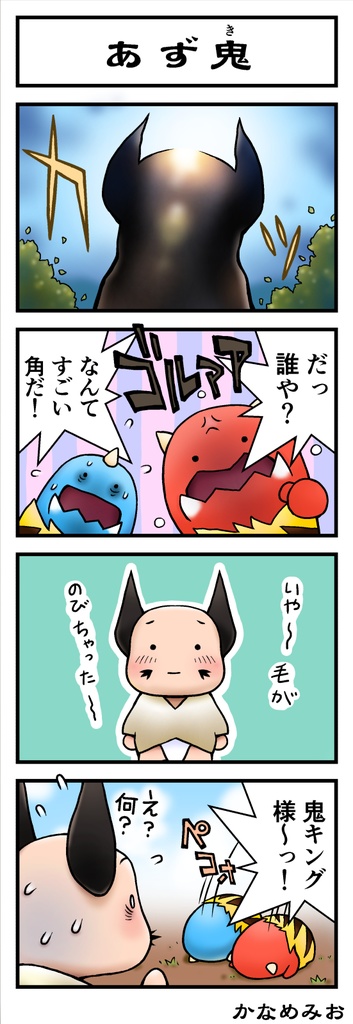 かなめみお豆ちっちゃな妖怪まんが 小豆道中ひざから毛