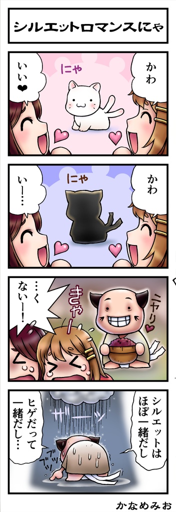 かなめみお豆ちっちゃな妖怪まんが 小豆道中ひざから毛