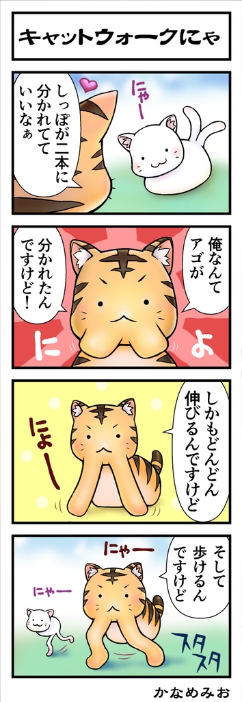 かなめみお豆ちっちゃな妖怪まんが 小豆道中ひざから毛