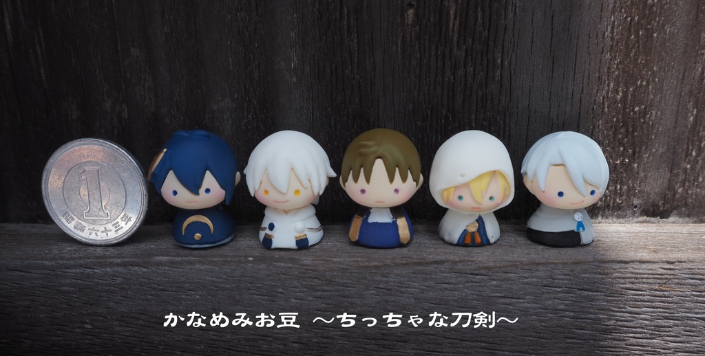 へし切長谷部 (かなめみお豆~ちっちゃな刀剣~003)