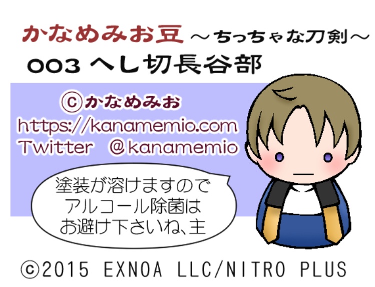 へし切長谷部 (かなめみお豆~ちっちゃな刀剣~003)