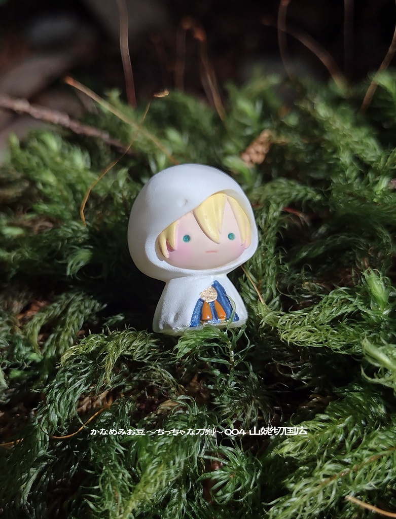 山姥切国広 (かなめみお豆~ちっちゃな刀剣~004)