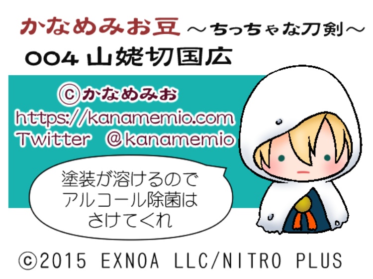 山姥切国広 (かなめみお豆~ちっちゃな刀剣~004)