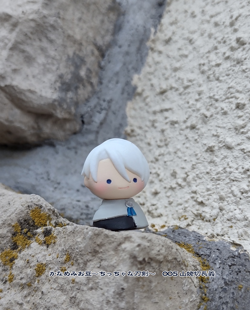 山姥切長義 (かなめみお豆~ちっちゃな刀剣~005)