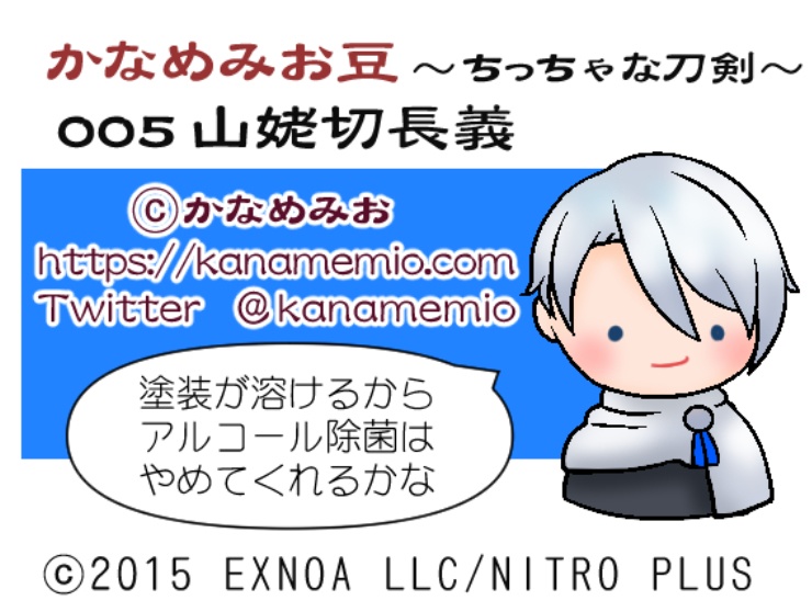 山姥切長義 (かなめみお豆~ちっちゃな刀剣~005)