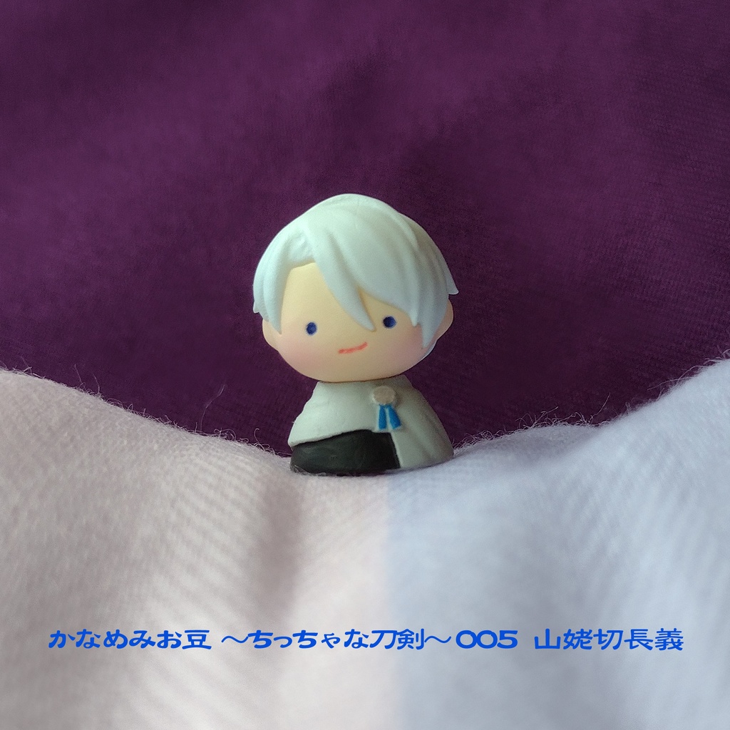山姥切長義 (かなめみお豆~ちっちゃな刀剣~005)