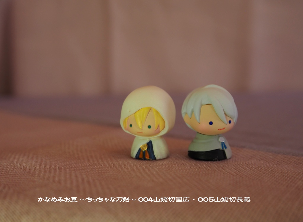 山姥切長義 (かなめみお豆~ちっちゃな刀剣~005)