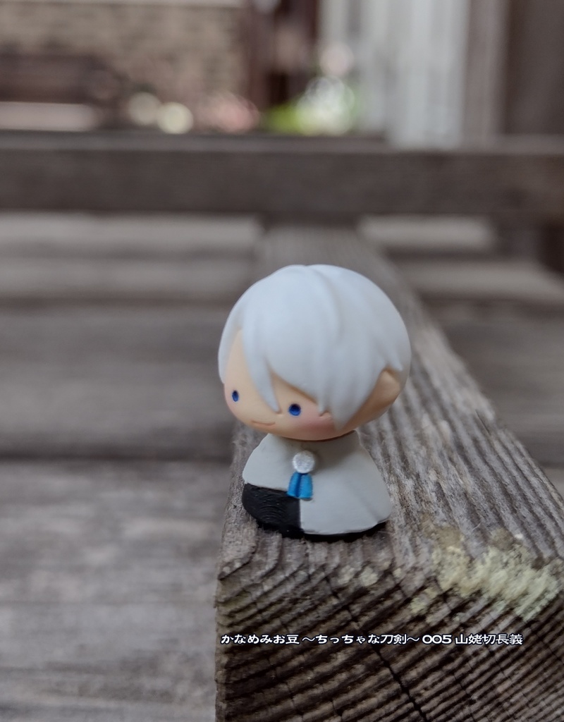 山姥切長義 (かなめみお豆~ちっちゃな刀剣~005)