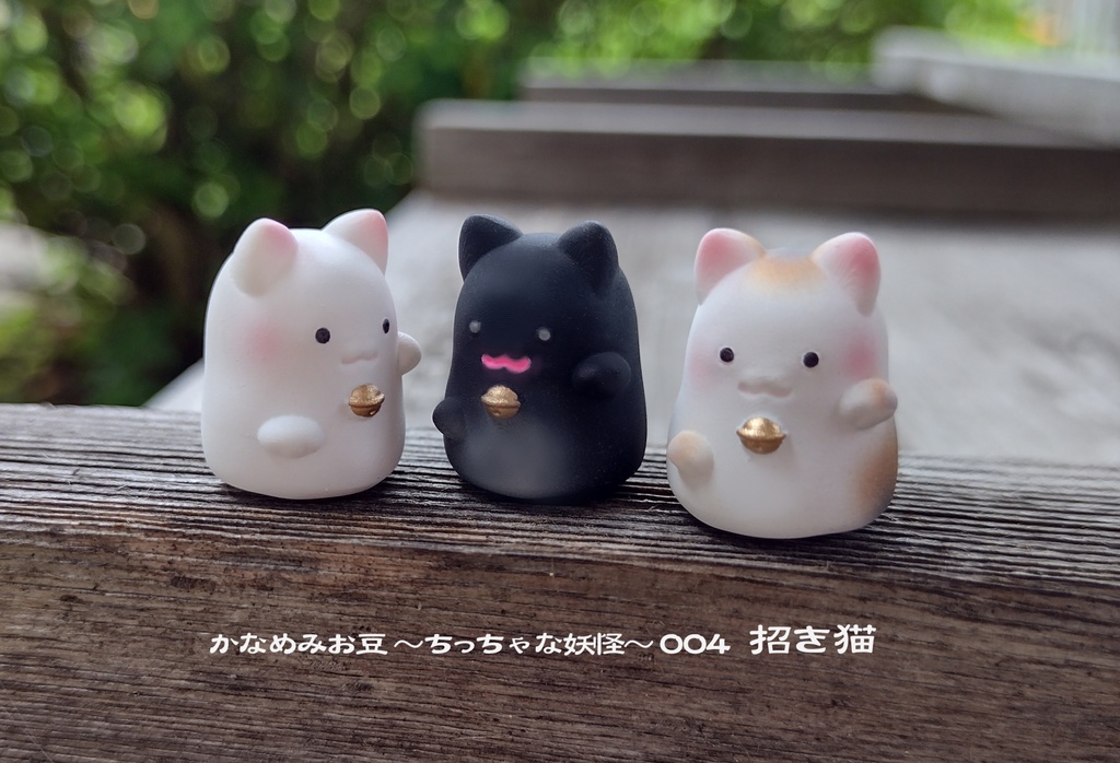 まねき猫 (かなめみお豆~ちっちゃな妖怪~004)