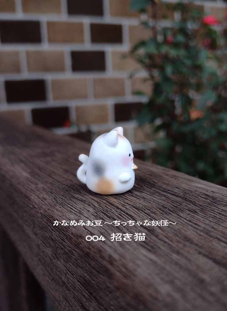 まねき猫 (かなめみお豆~ちっちゃな妖怪~004)