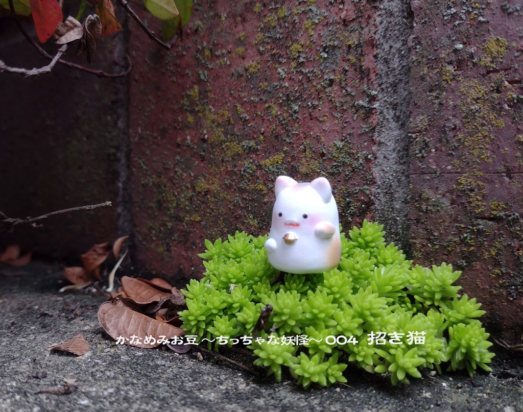 まねき猫 (かなめみお豆~ちっちゃな妖怪~004)