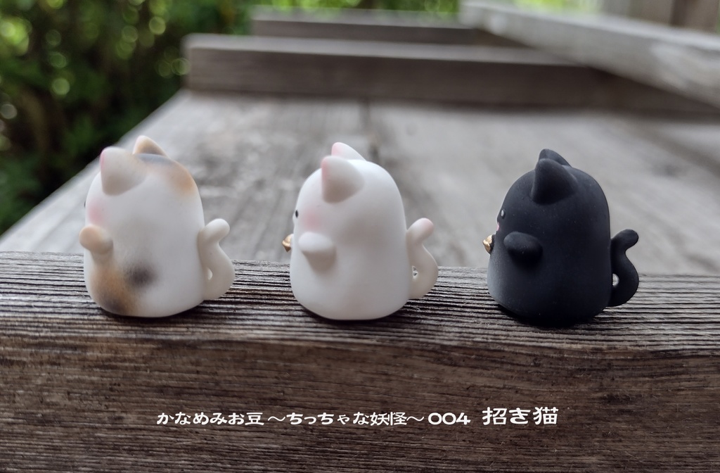 まねき猫 (かなめみお豆~ちっちゃな妖怪~004)