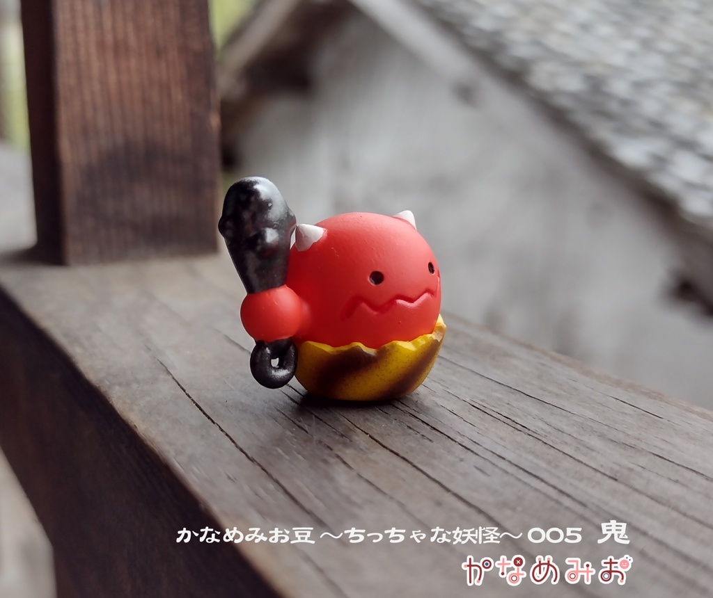 鬼 (かなめみお豆~ちっちゃな妖怪~005)