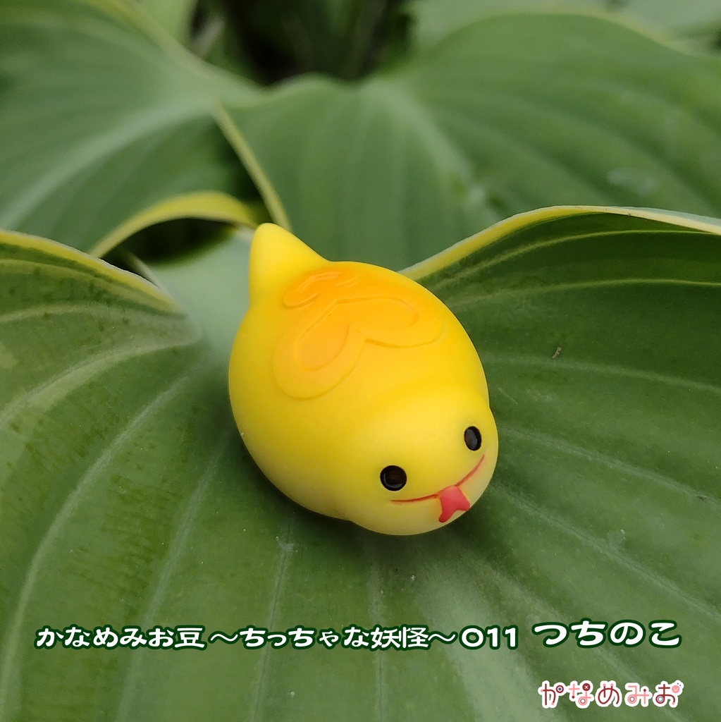 つちのこ (かなめみお豆~ちっちゃな妖怪~011)