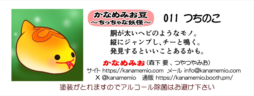 つちのこ (かなめみお豆~ちっちゃな妖怪~011)