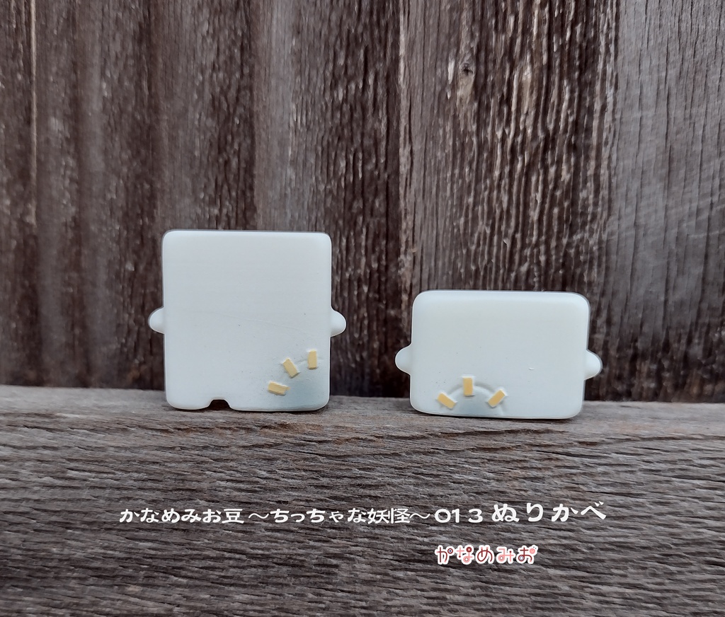 ぬりかべ (かなめみお豆~ちっちゃな妖怪~013)